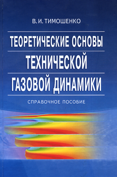 Теоретические основы технической газовой динамики